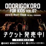 ODORIGOKORO for KIDS vol.7 チケット販売がスタート！！