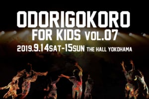 記事「ODORIGOKORO for KIDS vol.7 チケット販売がスタート!!」の画像