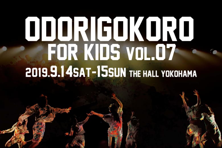 記事「ODORIGOKORO for KIDS vol.7 チケット販売がスタート!!」の画像