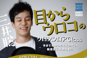 記事「三井聡 ダンスワークショップ『目からウロコ』〜今まで味わったことのない新感覚に出会える!!〜」の画像