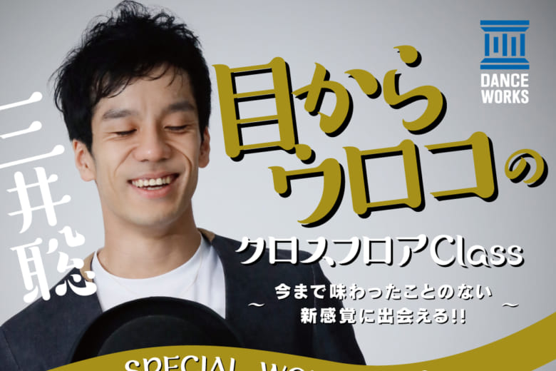 記事「三井聡 ダンスワークショップ『目からウロコ』〜今まで味わったことのない新感覚に出会える!!〜」の画像