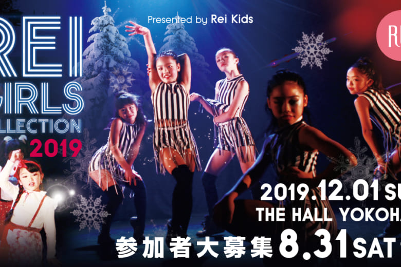 記事「8/31締切!Reiキッズ発表会【REI GIRLS COLLECTION 2019】キッズダンサー大募集!!」の画像