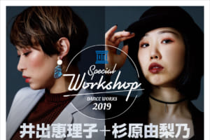 記事「【井出恵理子×杉原由梨乃】ダンスワークショップ開催決定!!」の画像