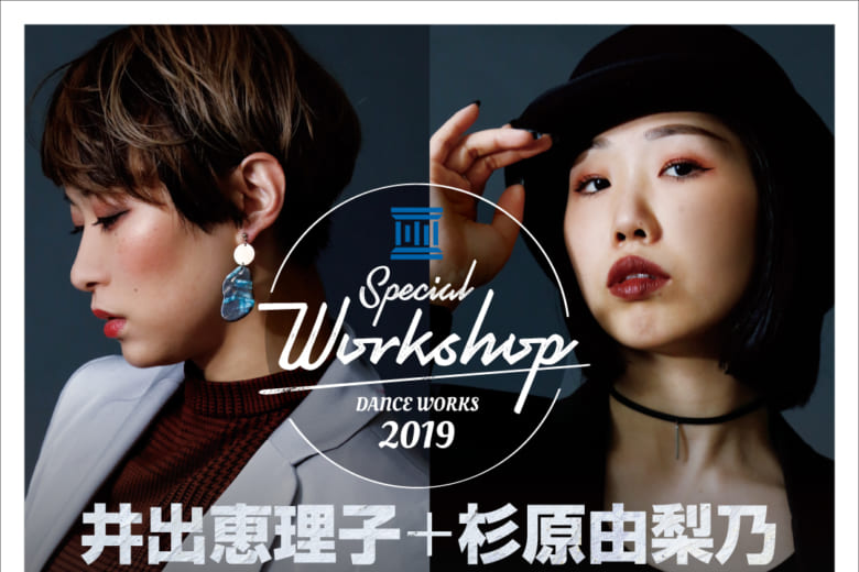 記事「【井出恵理子×杉原由梨乃】ダンスワークショップ開催決定!!」の画像
