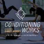 もっと踊れる身体をつくりたい方必見！ダンサーの為のボディメイクプログラム「CONDITIONING WORKS」とは…？！