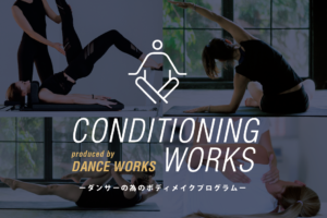 記事「もっと踊れる身体をつくりたい方必見!ダンサーの為のボディメイクプログラム「CONDITIONING WORKS」とは…?!」の画像