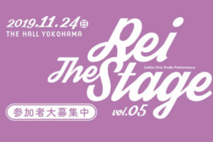 記事「4ヶ月に1度開催の Rei The Stage Vol.5 参加者募集スタート!!」の画像