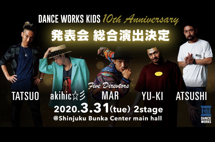 総合演出決定！！DANCE WORKSキッズ 10周年記念発表会【Art Dance Tribe KIDS vol.9】