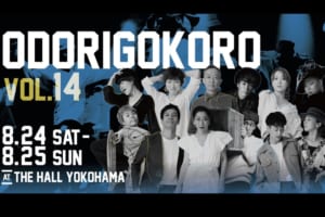 記事「ODORIGOKORO vol.14 開催決定!チケット販売中!!」の画像