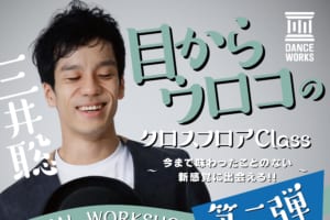 記事「第2弾開催決定!!三井聡による ダンスワークショップ『目からウロコ』〜今まで味わったことのない新感覚に出会える!!〜」の画像