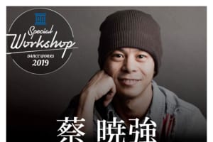 記事「ミュージカル「キャッツ」のミストフェリーズ役で1100回以上出演した経験のある【蔡 暁強 -サイ シャオチャン- 】のJAZZワークショップ開催!!」の画像