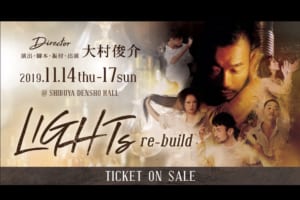 記事「大村俊介演出 LIFE WORKS「LIGHTs re-build」チケット販売スタート!」の画像