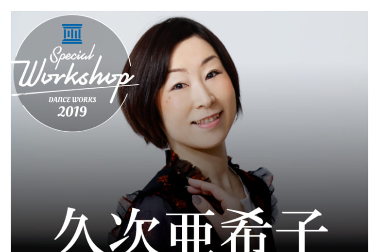 記事「【久次亜希子】バー&クロスフロア ダンスワークショップ開催決定!!」の画像