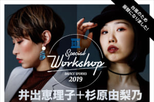 記事「【井出恵理子×杉原由梨乃】ダンスワークショップ日程決定!!」の画像