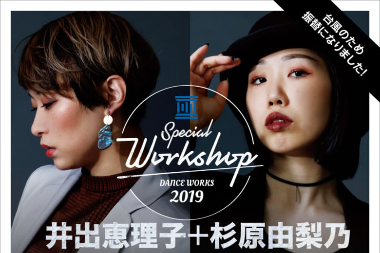記事「【井出恵理子×杉原由梨乃】ダンスワークショップ日程決定!!」の画像