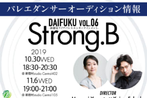 記事「新感覚バレエ公演 DAIFUKU vol.6「Strong.B」キャストオーディション開催決定!!」の画像