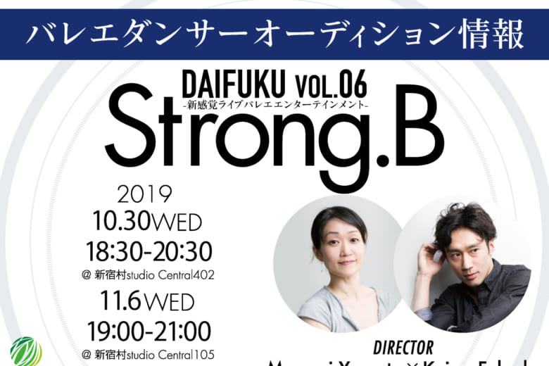記事「新感覚バレエ公演 DAIFUKU vol.6「Strong.B」キャストオーディション開催決定!!」の画像