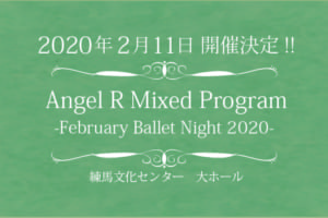 記事「バレエスタジオAngel Rによる初のインストラクター公演決定!!」の画像