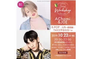 記事「AChami & J0E K-POP ダンスワークショップ開催決定!!」の画像