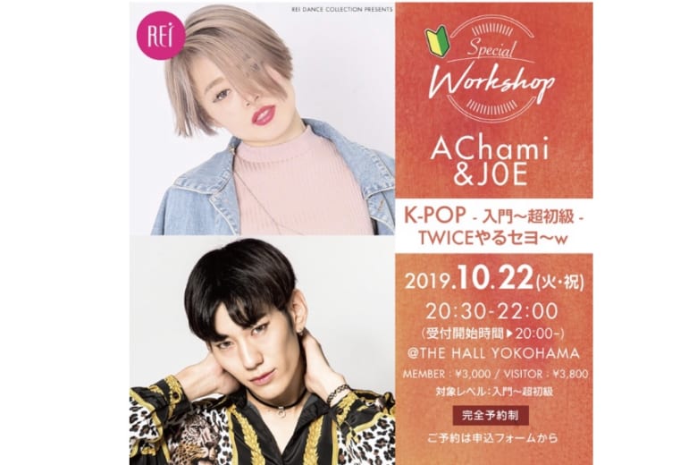 記事「AChami & J0E K-POP ダンスワークショップ開催決定!!」の画像