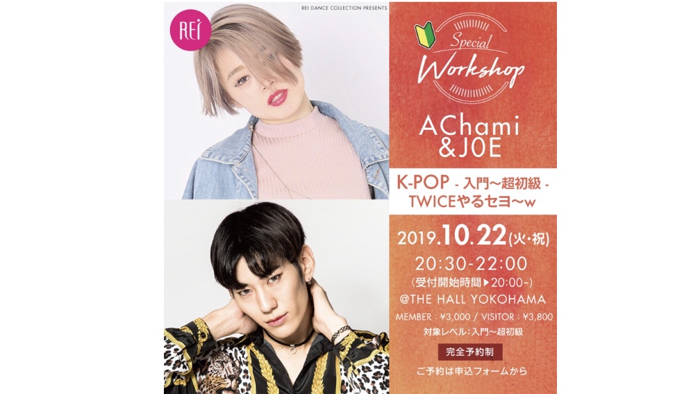 記事「AChami & J0E K-POP ダンスワークショップ開催決定！！」の画像