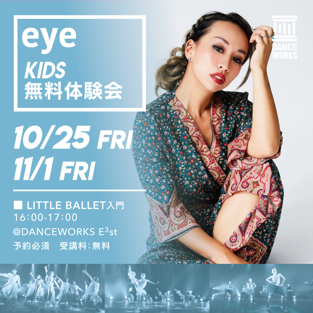 eyeによる LITTLE BALLET【無料体験会】開催！！