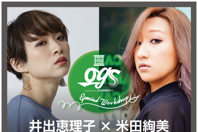 記事「【井出恵理子+米田絢美】ダンスワークショップ開催!!」の画像