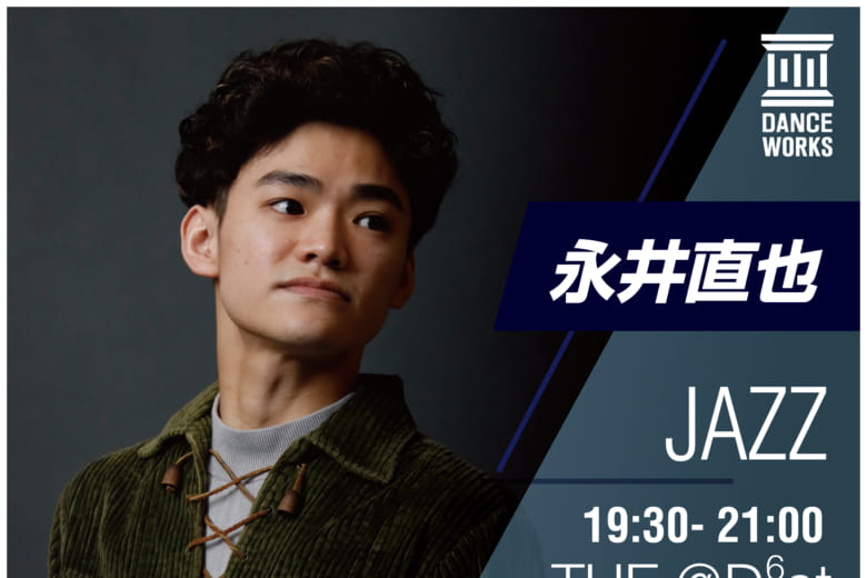 記事「Dance Works、永井直也氏のJAZZニュークラスが遂にスタート!」の画像