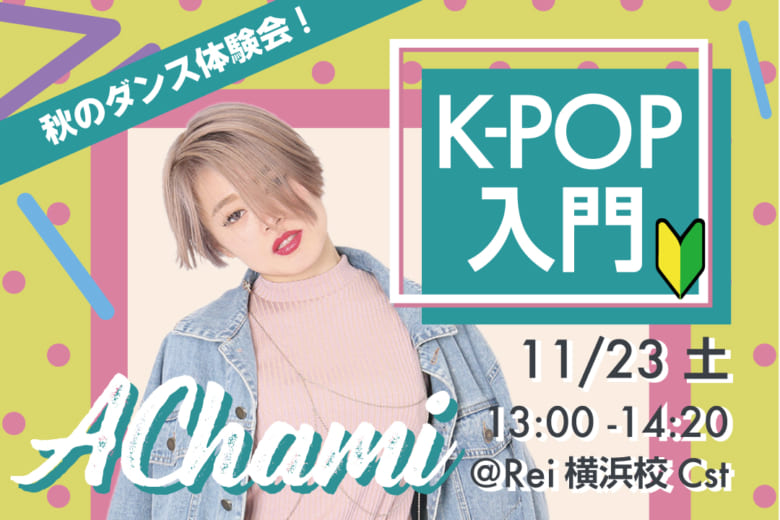 記事「初心者の為のK-POPダンス無料体験会開催」の画像