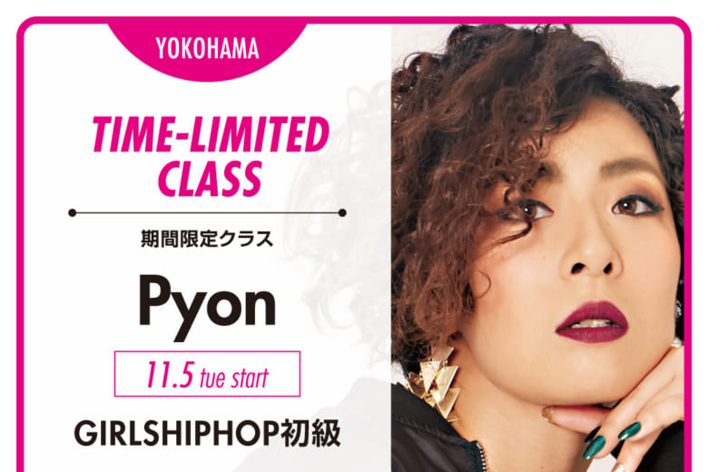 記事「11月延長でクラス開講決定!! GIRLS HIPHOP初級 【Pyon】」の画像