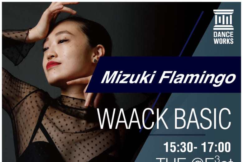 記事「Dance Works、Mizuki Flamingo氏による「WAACK BASIC」クラスを開講」の画像