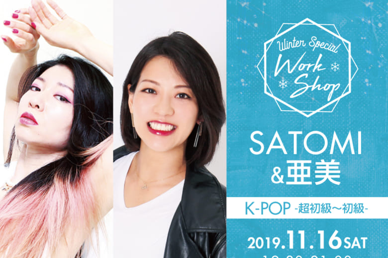 記事「【SATOMI&亜美】Special K-POPワークショップ開催決定!!」の画像