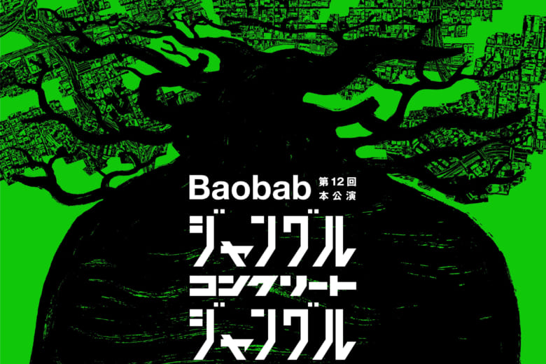 記事「Baobab第12回本公演 『ジャングル・コンクリート・ジャングル』まもなく開幕!」の画像