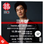 DANCE WORKS年末年始企画【三井聡】THEATER JAZZ〜HAT TECHNIC〜
