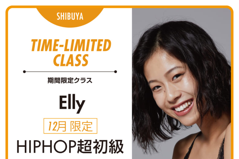 記事「12月期間限定!! HIPHOP超初級登場!【Elly】」の画像