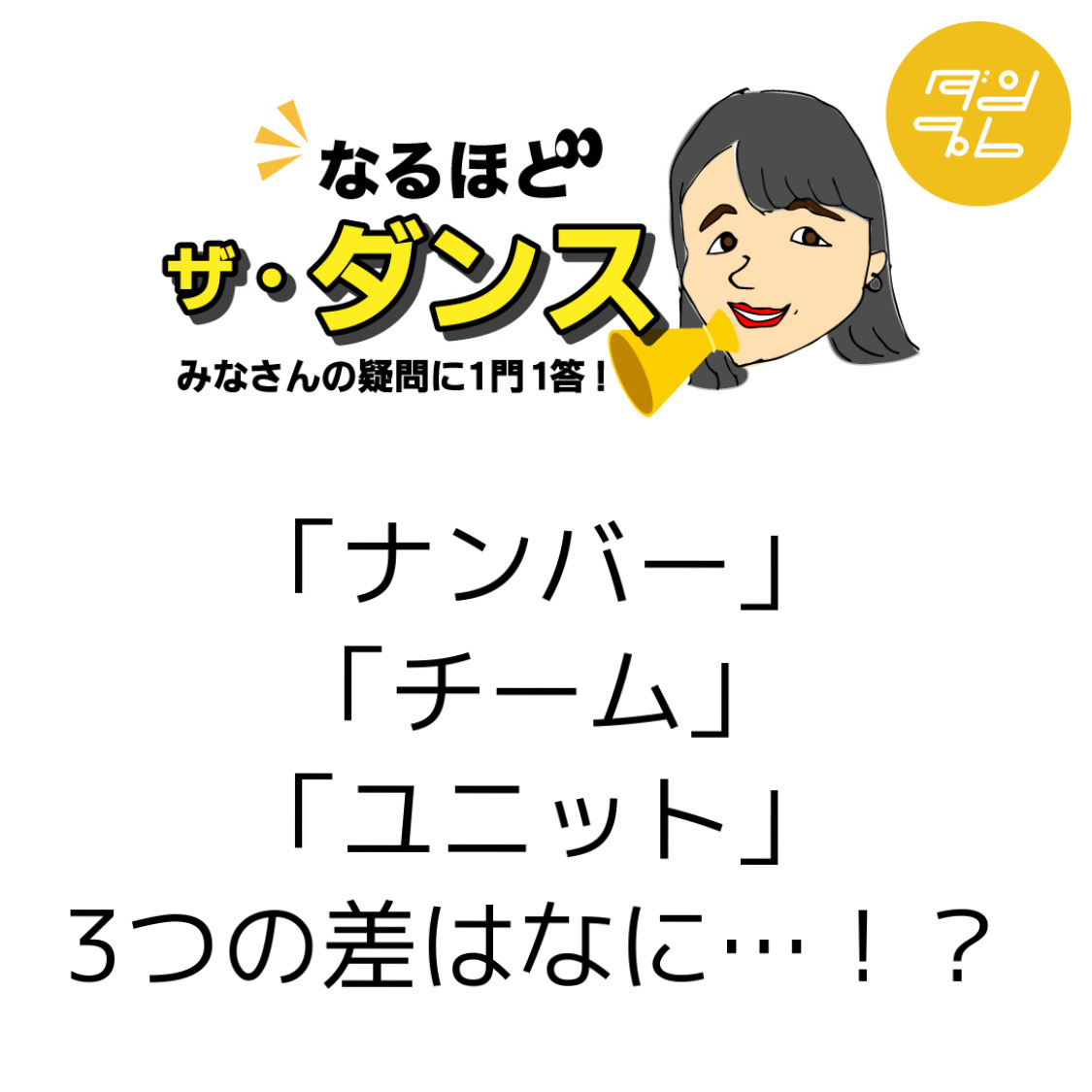 なるほど ザ・ダンス ➁「ナンバー」「チーム」「ユニット」3つの差はなに？