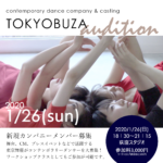 東京舞座カンパニーメンバー募集！コンテンポラリーダンサーオーディション開催間近！
