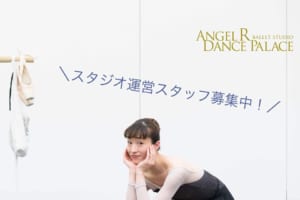 記事「【採用情報】バレエスタジオAngel R Dance Palace 受付スタッフ募集！」の画像