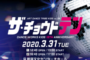 記事「ART DANCE TRIBE KIDS VOL.09 @新宿文化センター大ホール」の画像