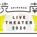 Rei Dance Collectionからも出演！？映画上映とライブステージの融合イベント「渋南LIVE THEATER 2020」渋谷ストリームで開催！