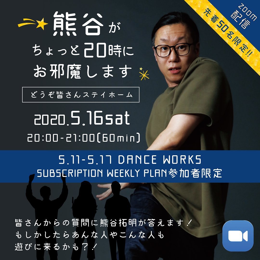 記事「【WEEKLY参加者限定】 熊谷がちょっと20時にお邪魔します 〜どうぞ皆さんSTAY HOME〜」の画像