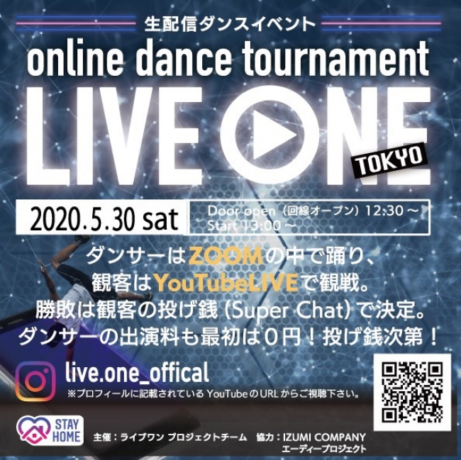 記事「日本初の生配信ダンストーナメントが開催される！～ウィズコロナの新たなイベントフォーマット～【online dance tournament “LIVE ONE”】」の画像