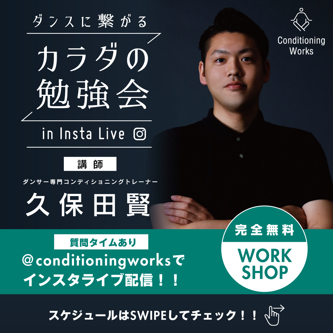 記事「【無料インスタライブ】「ダンスに繋がるカラダの勉強会」第2弾開催!!」の画像