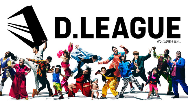 日本発のプロダンスリーグ「D.LEAGUE」が2021年に開幕決定！