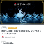 東京バレエ団がクラウドファンディングを実施中！