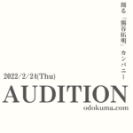2022新作ダンス劇「yasuraka.」 初の本公演オールキャストオーディション 開催決定！