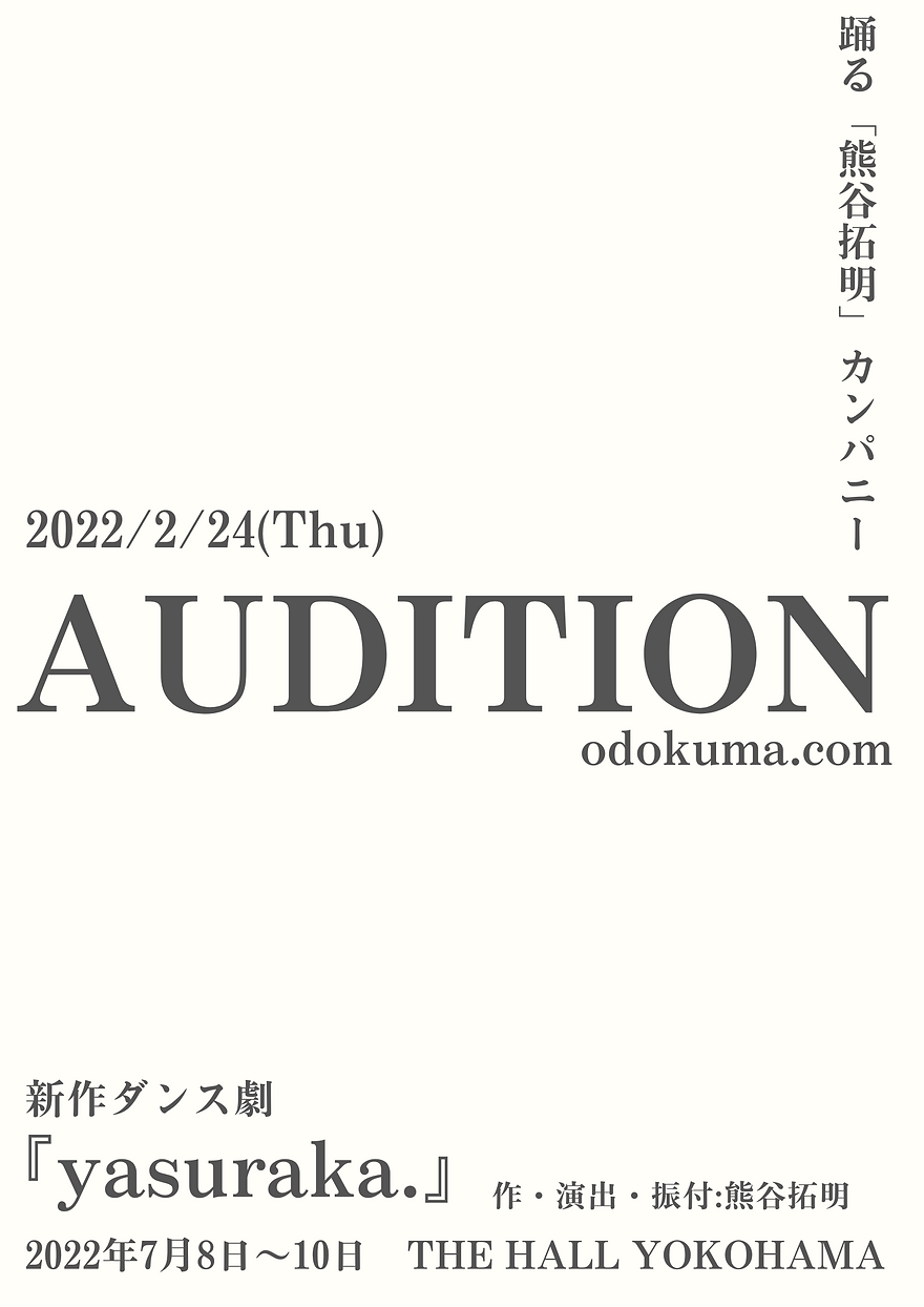 2022新作ダンス劇「yasuraka.」 初の本公演オールキャストオーディション 開催決定！
