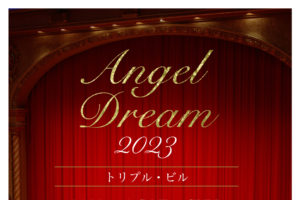 記事「Angel Dream 2023 「トリプル・ビル」」の画像