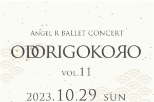 記事「ODORIGOKORO vol.11」の画像