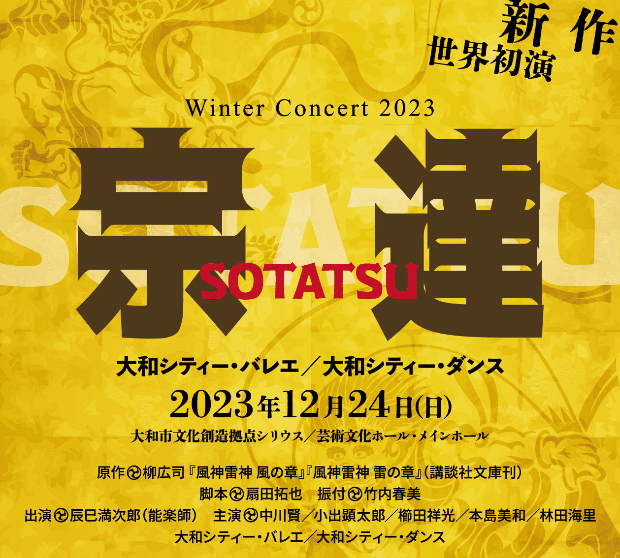大和シティー・バレエ2023 Winter Concert『 宗達 』公演情報！